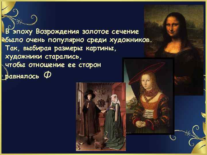 В эпоху Возрождения золотое сечение было очень популярно среди художников. Так, выбирая размеры картины,