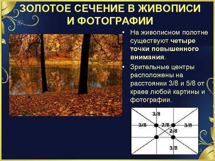 ЗОЛОТОЕ СЕЧЕНИЕ В ЖИВОПИСИ И ФОТОГРАФИИ • На живописном полотне существуют четыре точки повышенного