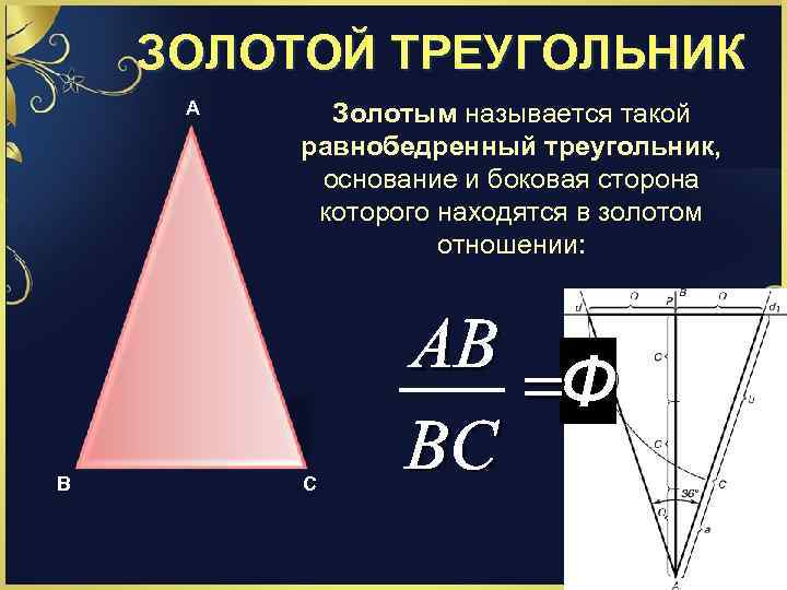 ЗОЛОТОЙ ТРЕУГОЛЬНИК А Золотым называется такой равнобедренный треугольник, основание и боковая сторона которого находятся