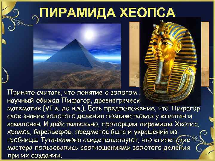 ПИРАМИДА ХЕОПСА Принято считать, что понятие о золотом делении ввел в научный обиход Пифагор,