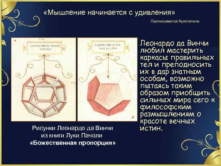  «Мышление начинается с удивления» Приписывается Аристотелю Рисунки Леонардо да Винчи из книги Луки