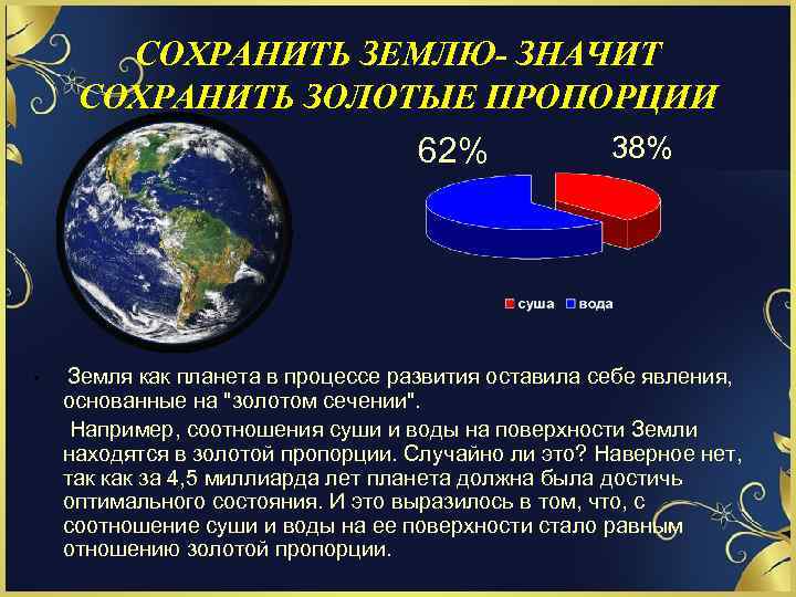 СОХРАНИТЬ ЗЕМЛЮ- ЗНАЧИТ СОХРАНИТЬ ЗОЛОТЫЕ ПРОПОРЦИИ 62% • 38% Земля как планета в процессе