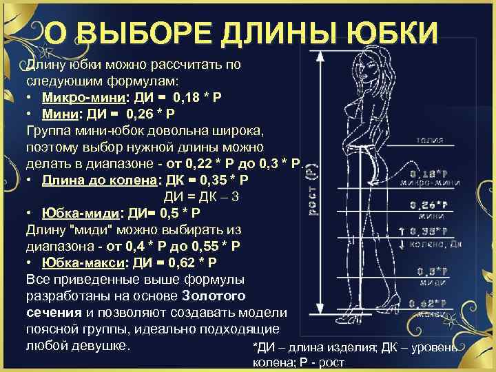 О ВЫБОРЕ ДЛИНЫ ЮБКИ Длину юбки можно рассчитать по следующим формулам: • Микро-мини: ДИ