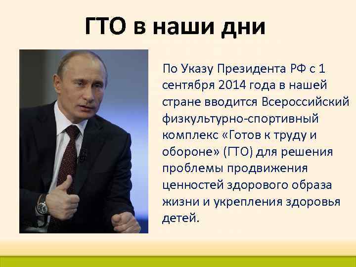 ГТО в наши дни По Указу Президента РФ с 1 сентября 2014 года в