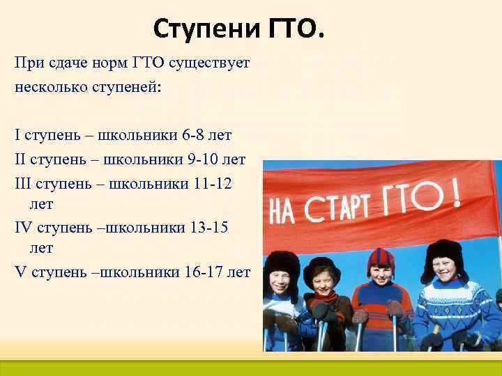 Ступени ГТО. При сдаче норм ГТО существует несколько ступеней: I ступень – школьники 6