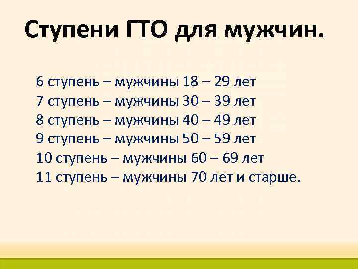 Ступени ГТО для мужчин. 6 ступень – мужчины 18 – 29 лет 7 ступень