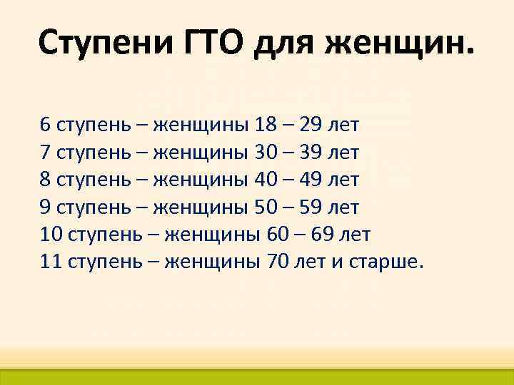 Ступени ГТО для женщин. 6 ступень – женщины 18 – 29 лет 7 ступень