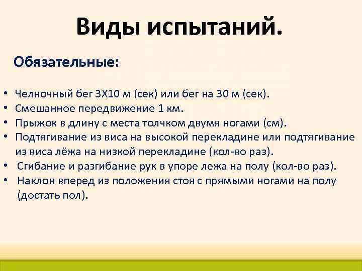 Виды испытаний. Обязательные: Челночный бег 3 X 10 м (сек) или бег на 30