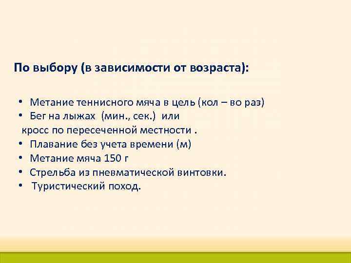 По выбору (в зависимости от возраста): • Метание теннисного мяча в цель (кол –