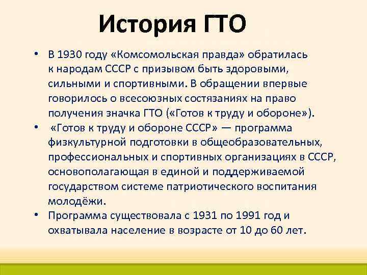 История ГТО • В 1930 году «Комсомольская правда» обратилась к народам СССР с призывом