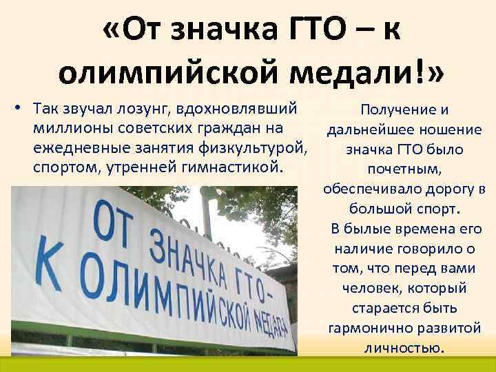  «От значка ГТО – к олимпийской медали!» • Так звучал лозунг, вдохновлявший Получение