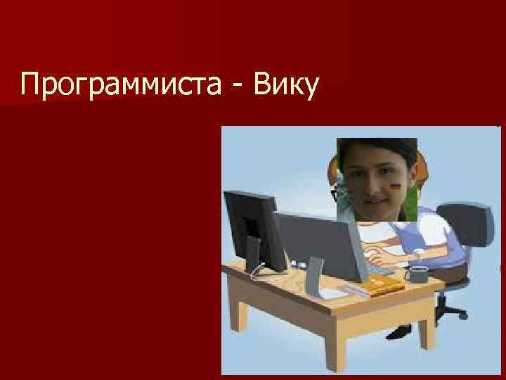 Программиста - Вику 