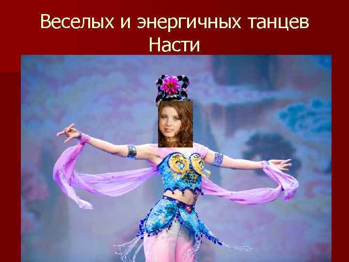 Веселых и энергичных танцев Насти 