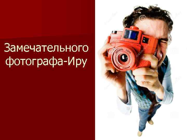 Замечательного фотографа-Иру 