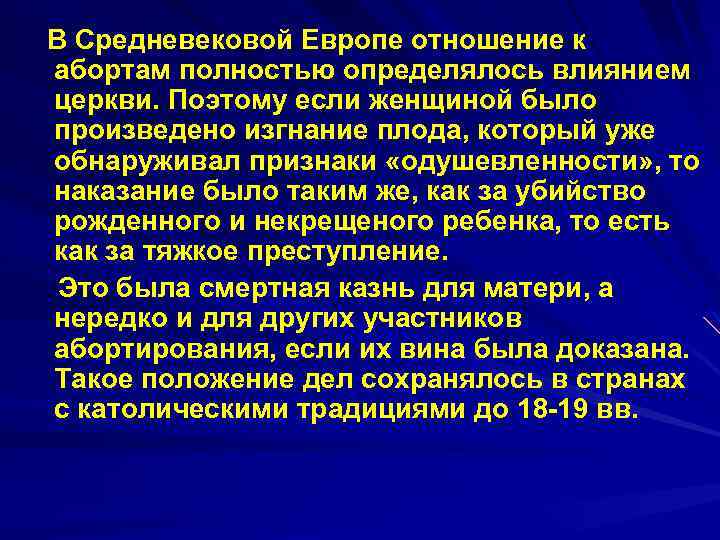 В Средневековой Европе отношение к абортам полностью определялось влиянием церкви. Поэтому если женщиной было