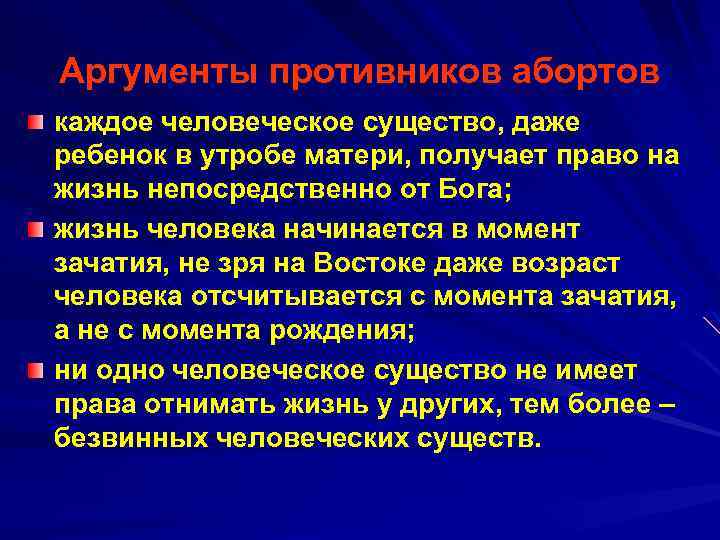 Аргументы противников абортов каждое человеческое существо, даже ребенок в утробе матери, получает право на