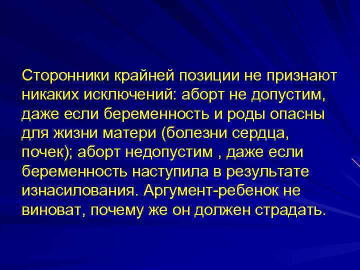 Сторонники крайней позиции не признают никаких исключений: аборт не допустим, даже если беременность и