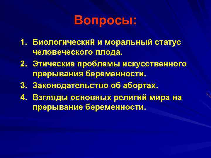 Вопросы: 1. Биологический и моральный статус человеческого плода. 2. Этические проблемы искусственного прерывания беременности.