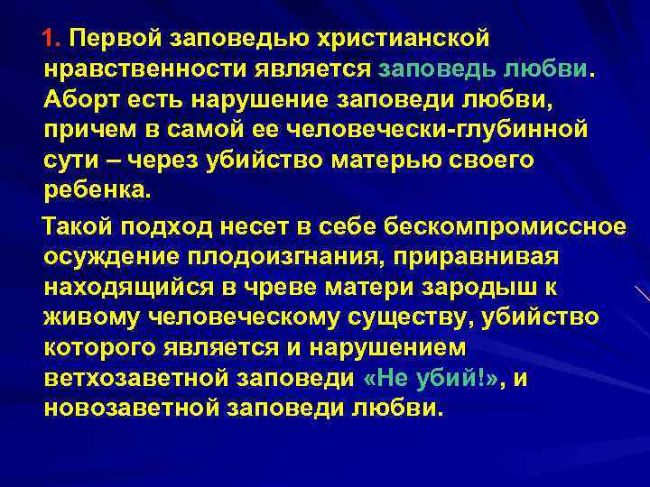 1. Первой заповедью христианской нравственности является заповедь любви. Аборт есть нарушение заповеди любви, причем