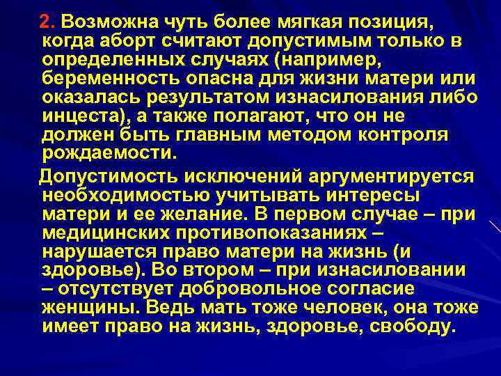 2. Возможна чуть более мягкая позиция, когда аборт считают допустимым только в определенных случаях