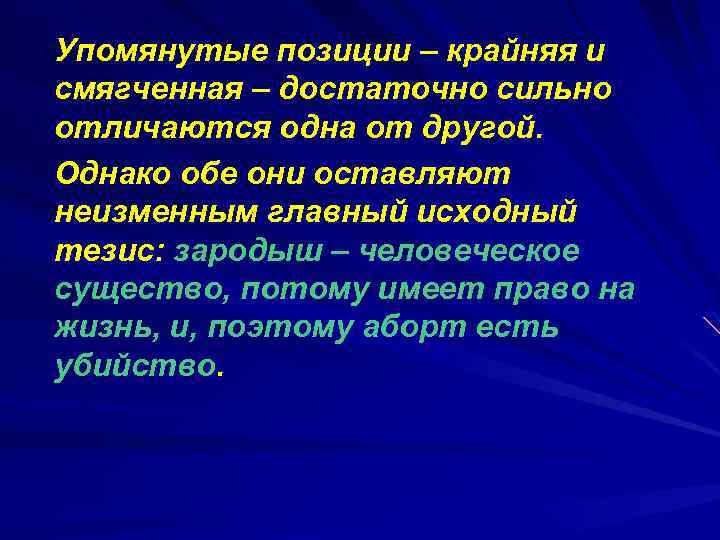 Упомянутые позиции – крайняя и смягченная – достаточно сильно отличаются одна от другой. Однако