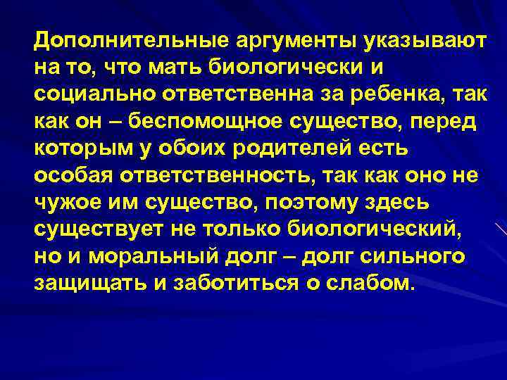 Дополнительные аргументы указывают на то, что мать биологически и социально ответственна за ребенка, так