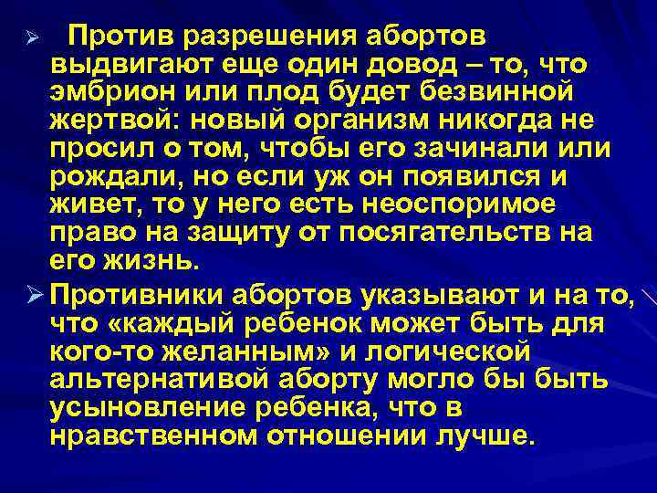 Против разрешения абортов выдвигают еще один довод – то, что эмбрион или плод будет