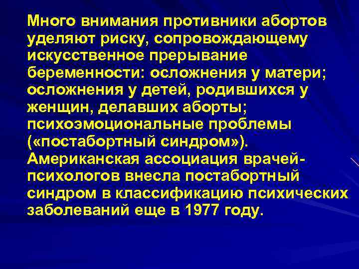 Много внимания противники абортов уделяют риску, сопровождающему искусственное прерывание беременности: осложнения у матери; осложнения