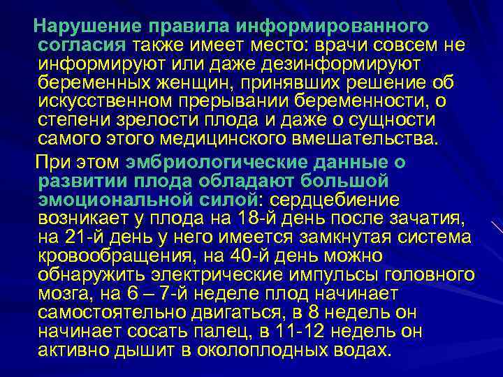 Нарушение правила информированного согласия также имеет место: врачи совсем не информируют или даже дезинформируют