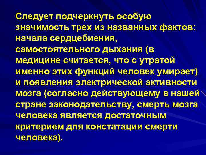 Следует подчеркнуть особую значимость трех из названных фактов: начала сердцебиения, самостоятельного дыхания (в медицине