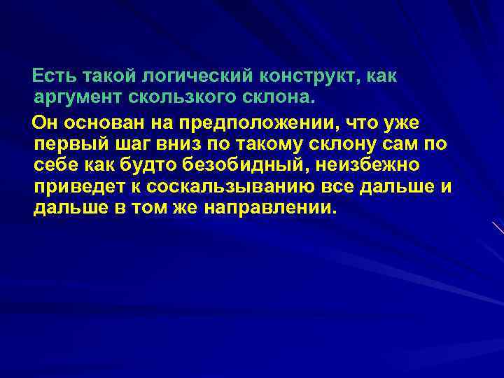 Есть такой логический конструкт, как аргумент скользкого склона. Он основан на предположении, что уже