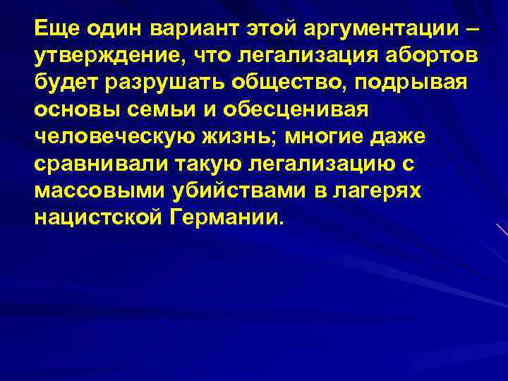 Еще один вариант этой аргументации – утверждение, что легализация абортов будет разрушать общество, подрывая