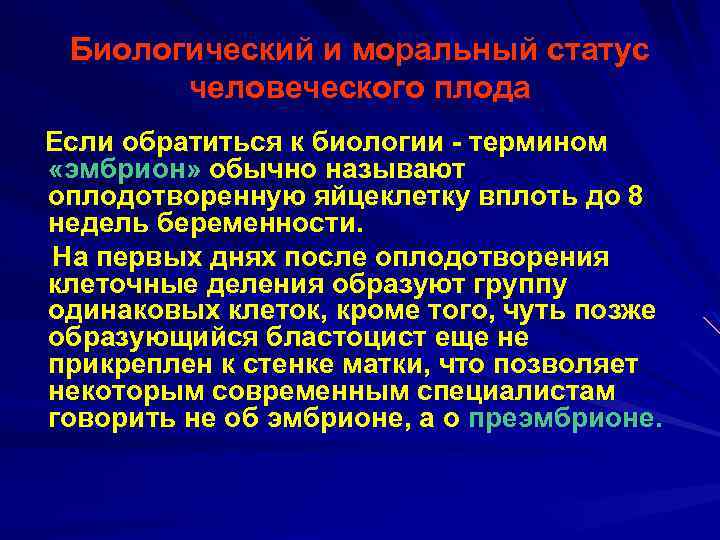 Биологический и моральный статус человеческого плода Если обратиться к биологии термином «эмбрион» обычно называют