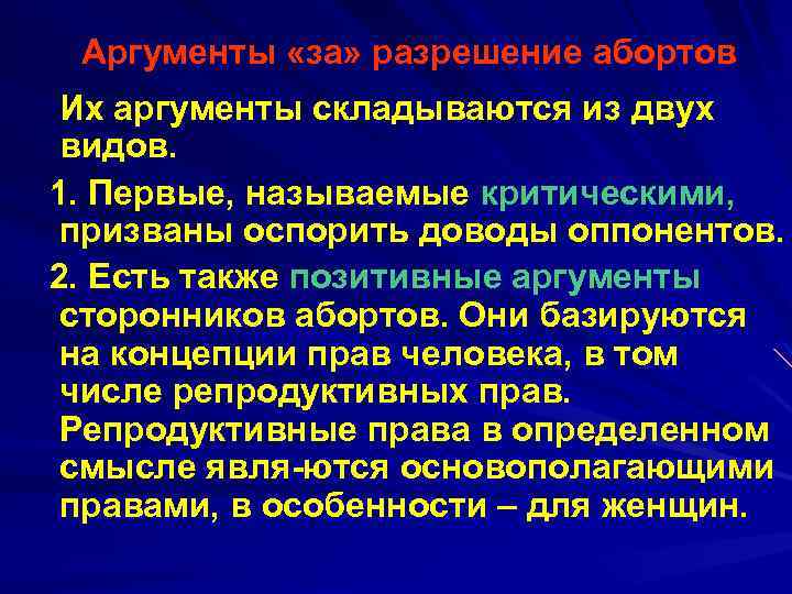 Аргументы сторонников. Основные Аргументы противников аборта. Перечислите основные Аргументы противников искусственного аборта. Аргументы на прерывание беременности. Аргументы за и против аборта.