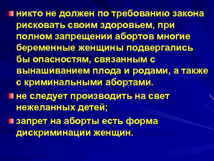 никто не должен по требованию закона рисковать своим здоровьем, при полном запрещении абортов многие