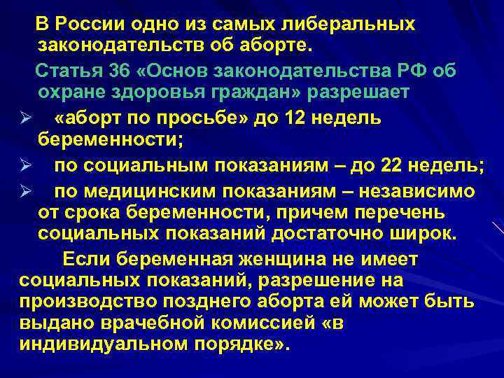 В России одно из самых либеральных законодательств об аборте. Статья 36 «Основ законодательства РФ