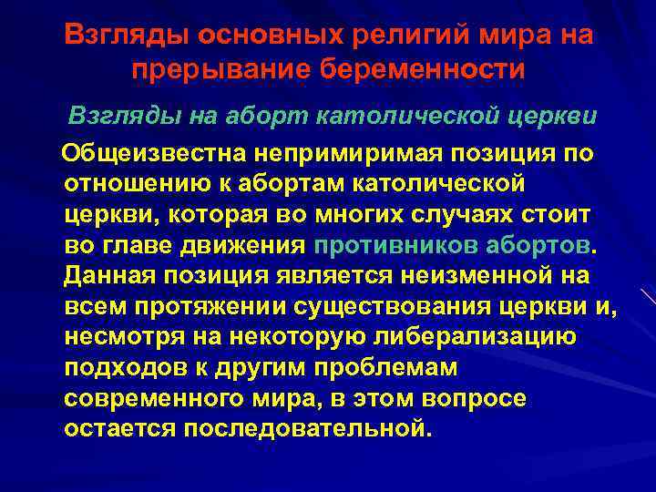 Взгляды основных религий мира на прерывание беременности Взгляды на аборт католической церкви Общеизвестна непримиримая