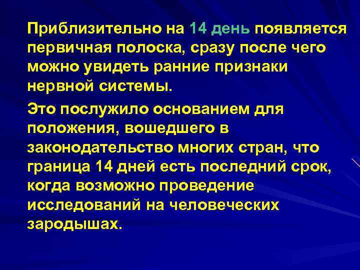 Приблизительно на 14 день появляется первичная полоска, сразу после чего можно увидеть ранние признаки