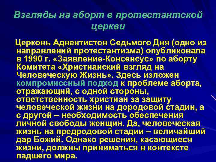 Взгляды на аборт в протестантской церкви Церковь Адвентистов Седьмого Дня (одно из направлений протестантизма)