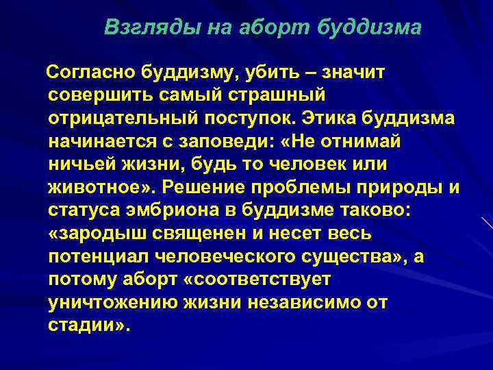 Взгляды на аборт буддизма Согласно буддизму, убить – значит совершить самый страшный отрицательный поступок.