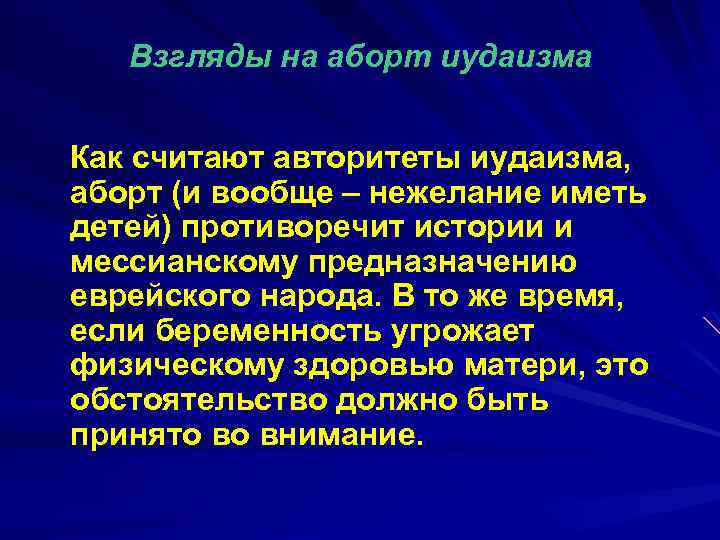 Взгляды на аборт иудаизма Как считают авторитеты иудаизма, аборт (и вообще – нежелание иметь