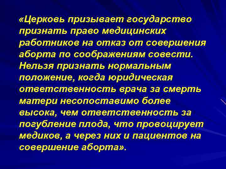  «Церковь призывает государство признать право медицинских работников на отказ от совершения аборта по