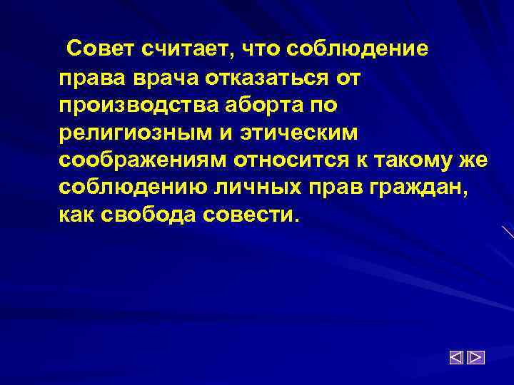 Совет считает, что соблюдение права врача отказаться от производства аборта по религиозным и этическим