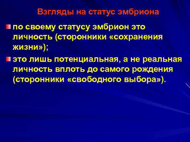 Взгляды на статус эмбриона по своему статусу эмбрион это личность (сторонники «сохранения жизни» );