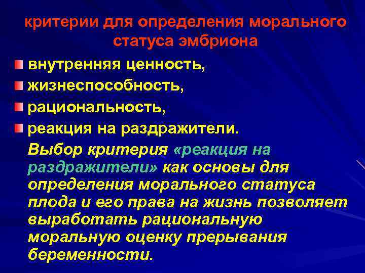 критерии для определения морального статуса эмбриона внутренняя ценность, жизнеспособность, рациональность, реакция на раздражители. Выбор