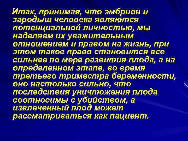 Итак, принимая, что эмбрион и зародыш человека являются потенциальной личностью, мы наделяем их уважительным