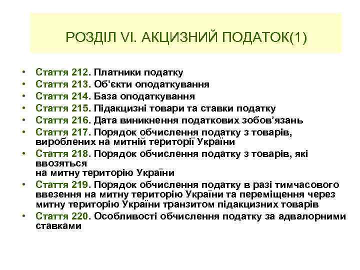 РОЗДІЛ VІ. АКЦИЗНИЙ ПОДАТОК(1) • • • Стаття 212. Платники податку Стаття 213. Об’єкти