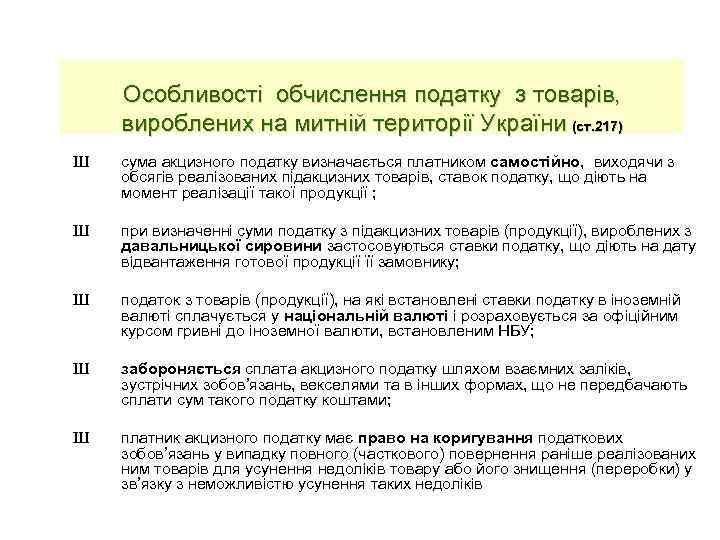 Особливості обчислення податку з товарів, вироблених на митній території України (ст. 217) Ш сума