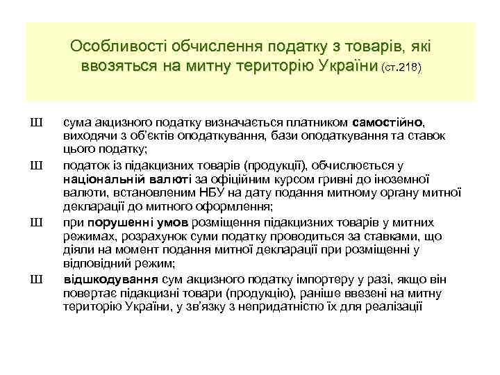 Особливості обчислення податку з товарів, які ввозяться на митну територію України (ст. 218) Ш