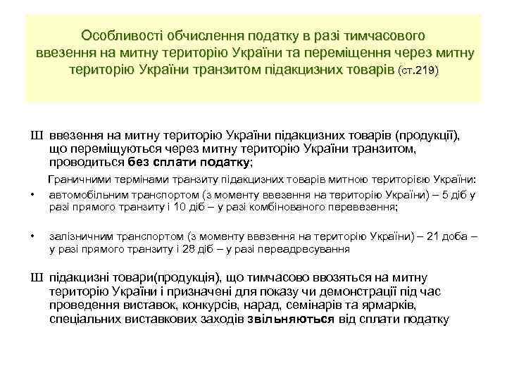 Особливості обчислення податку в разі тимчасового ввезення на митну територію України та переміщення через